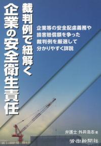 裁判例で紐解く 企業の安全衛生責任