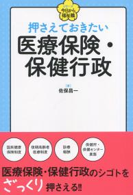 シリーズ今日から福祉職 押さえておきたい医療保険・保健行政