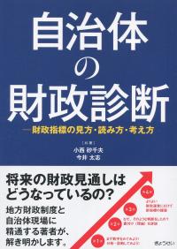 自治体の財政診断 ―財政指標の見方・読み方・考え方―