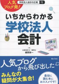 人気ブログ発! いちからわかる学校法人会計