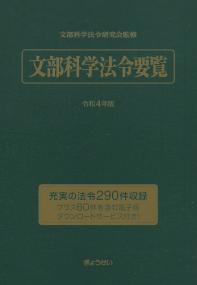 文部科学法令要覧 令和4年版