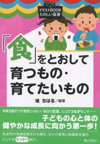 イラストBOOK たのしい保育 「食」をとおして育つもの・育てたいもの