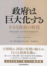 政府は巨大化する 小さな政府の終焉