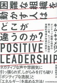 困難な組織を動かす人はどこが違うのか? POSITIVE LEADERSHIP