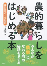 農的暮らしをはじめる本 都市住民のJA活用術