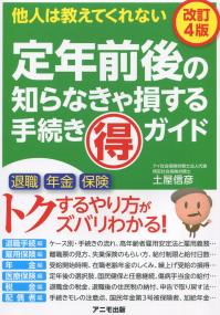 定年前後の知らなきゃ損する手続きマル得ガイド 改訂4版