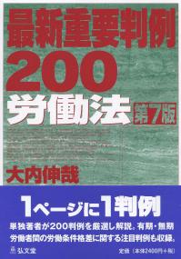 最新重要判例200 〔労働法〕 第7版