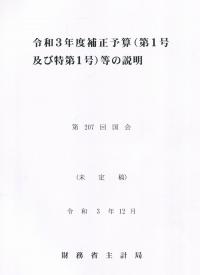 令和3年度補正予算(第1号及び特第1号)等の説明