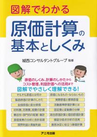 図解でわかる原価計算の基本としくみ