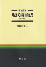 基本講義 現代海商法 第5版