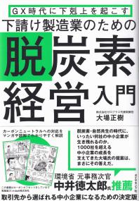 下請け製造業のための脱炭素経営入門 GX時代に下剋上を起こす