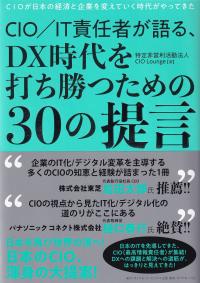 CIO/IT責任者が語る、DX時代を打ち勝つための30の提言 CIOが日本の経済と企業を変えていく時代がやってきた