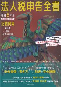 法人税申告全書 記載例集申告書/別表/申請・届出書 令和6年用