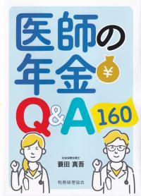 医師の年金Q&A160