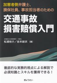 交通事故損害賠償入門 加害者側弁護士、損保社員、事故担当者のための