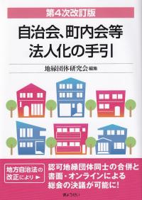 自治会、町内会等法人化の手引 第4次改訂版