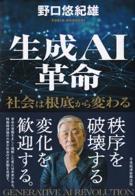 生成AI革命 社会は根底から変わる