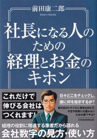 社長になる人のための経理とお金のキホン これだけで伸びる会社はつくれます!