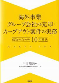 海外事業グループ会社の売却・カーブアウト案件の実務 成功のための10の秘訣