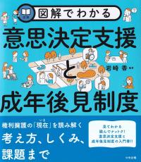 図解でわかる意思決定支援と成年後見制度