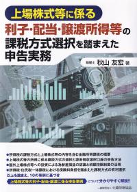 上場株式等に係る利子・配当・譲渡所得等の課税方式選択を踏まえた申告実務