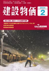 建設物価 2024年2月号【バックナンバー】