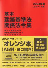 基本建築基準法関係法令集 2024年版　令和6年版