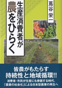 生産消費者が農をひらく