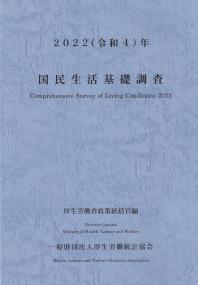 国民生活基礎調査 令和4年