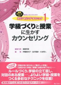 教師とSCのためのカウンセリング・テクニック1 学級づくりと授業に生かすカウンセリング