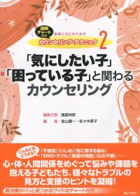 教師とSCのためのカウンセリング・テクニック2 「気にしたい子」「困っている子」と関わるカウンセリング