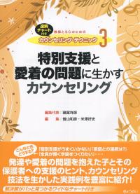 教師とSCのためのカウンセリング・テクニック3 特別支援と愛着の問題に生かすカウンセリング