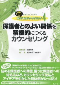 教師とSCのためのカウンセリング・テクニック4 保護者とのよい関係を積極的につくるカウンセリング