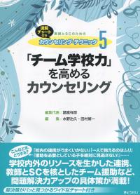 教師とSCのためのカウンセリング・テクニック5 「チーム学校力」を高めるカウンセリング