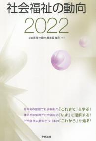 社会福祉の動向 2022