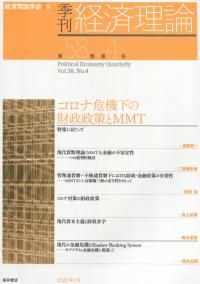 季刊 経済理論 第58巻 第4号