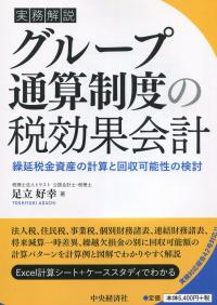 実務解説 グループ通算制度の税効果会計 繰延税金資産の計算と回収可能性の検討