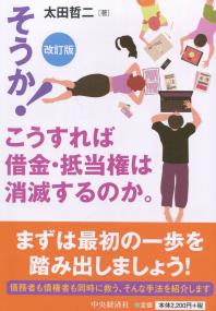 そうか!こうすれば借金・抵当権は消滅するのか。 改訂版