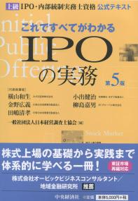 これですべてがわかるIPOの実務 第5版 上級IPO・内部統制実務士資格公式テキスト