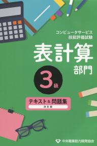 改訂版 コンピュータサービス技能評価試験 表計算部門 3級 テキスト&問題集