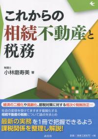 これからの相続不動産と税務