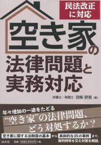 民法改正に対応 空き家の法律問題と実務対応