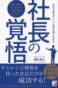 社長の覚悟