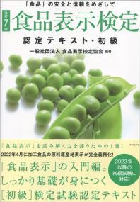 改訂7版 食品表示検定認定テキスト・初級