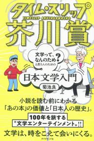 タイム・スリップ芥川賞 「文学って、なんのため?」と思う人のための日本文学入門