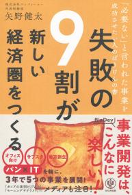 失敗の9割が新しい経済圏をつくる