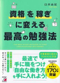 資格を稼ぎに変える最高の勉強法