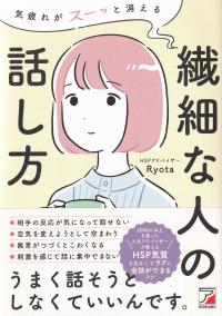 繊細な人の話し方 気疲れがスーッと消える