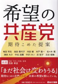 希望の共産党 期待こめた提案