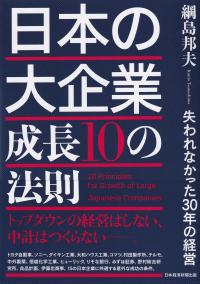 日本の大企業成長10の法則 失われなかった30年の経営